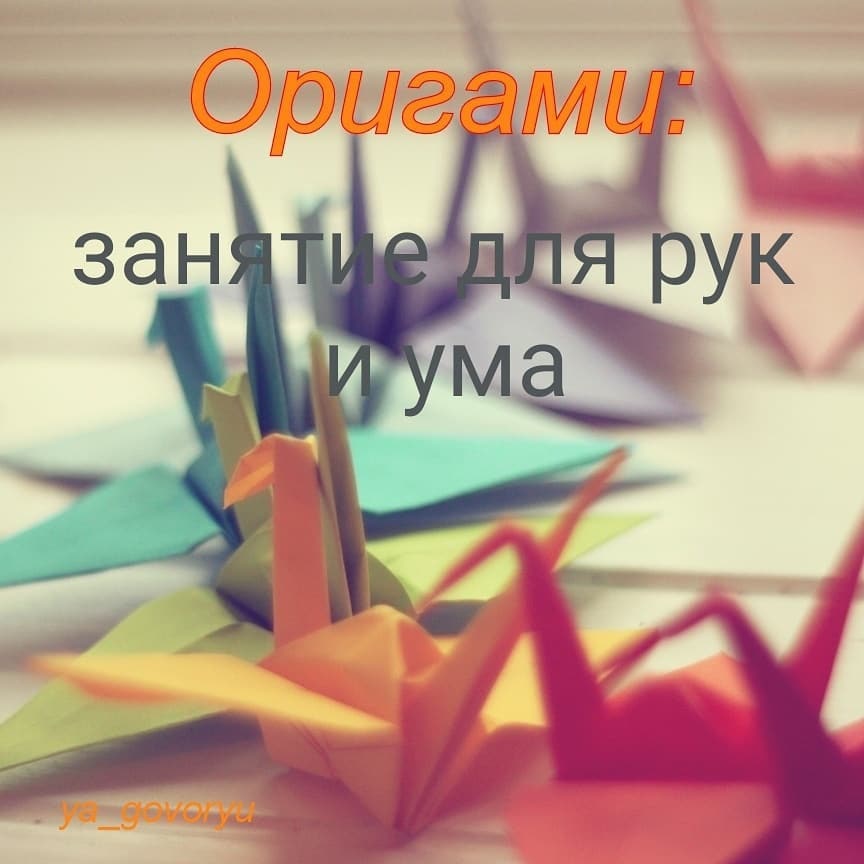 Оригами: занятие для рук и ума